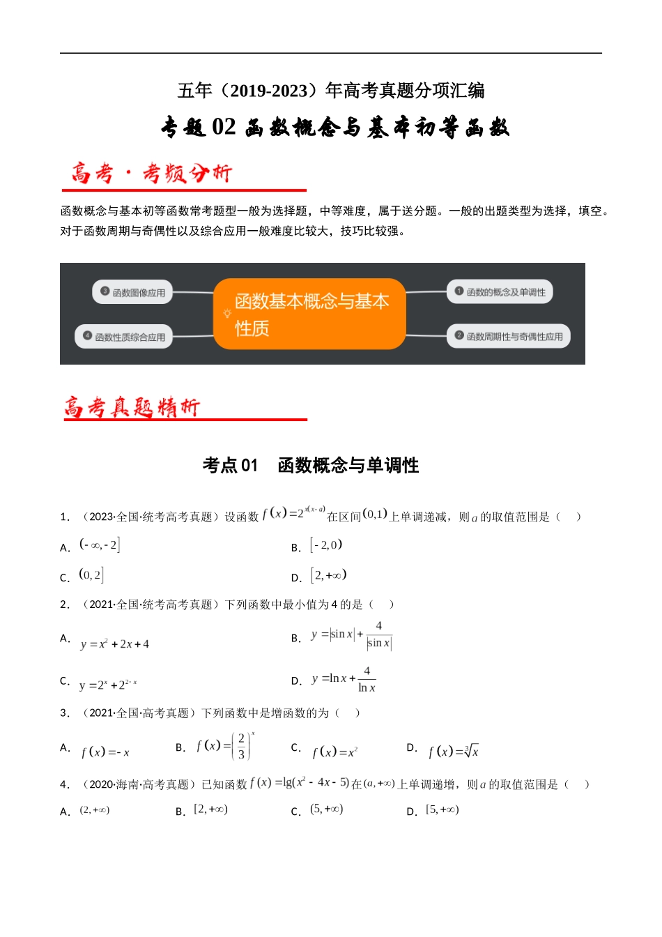 专题02 函数概念与基本初等函数（原卷版）.docx_第1页