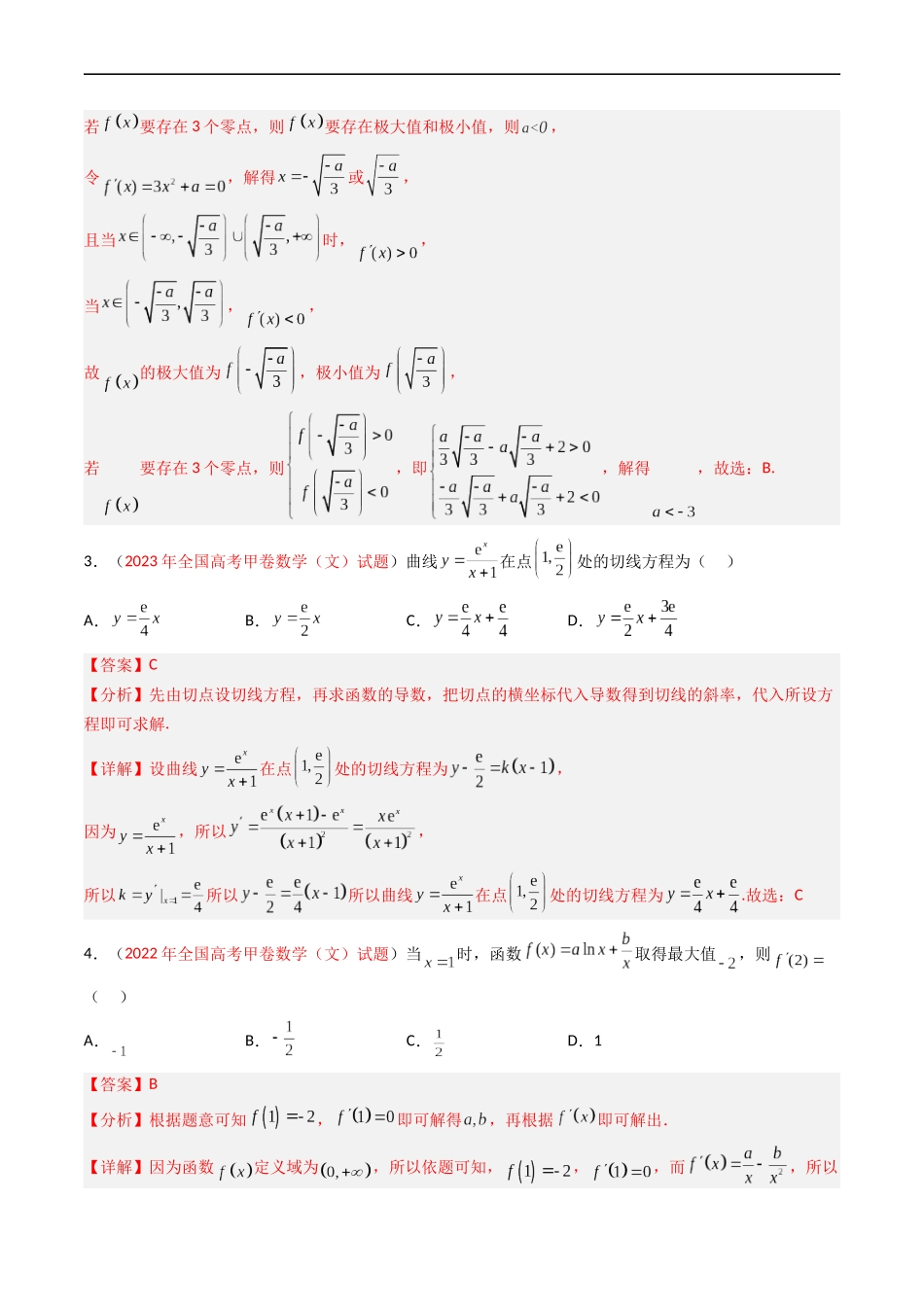 专题03 导数及其应用（选填题）（文科）（解析版）.docx_第2页