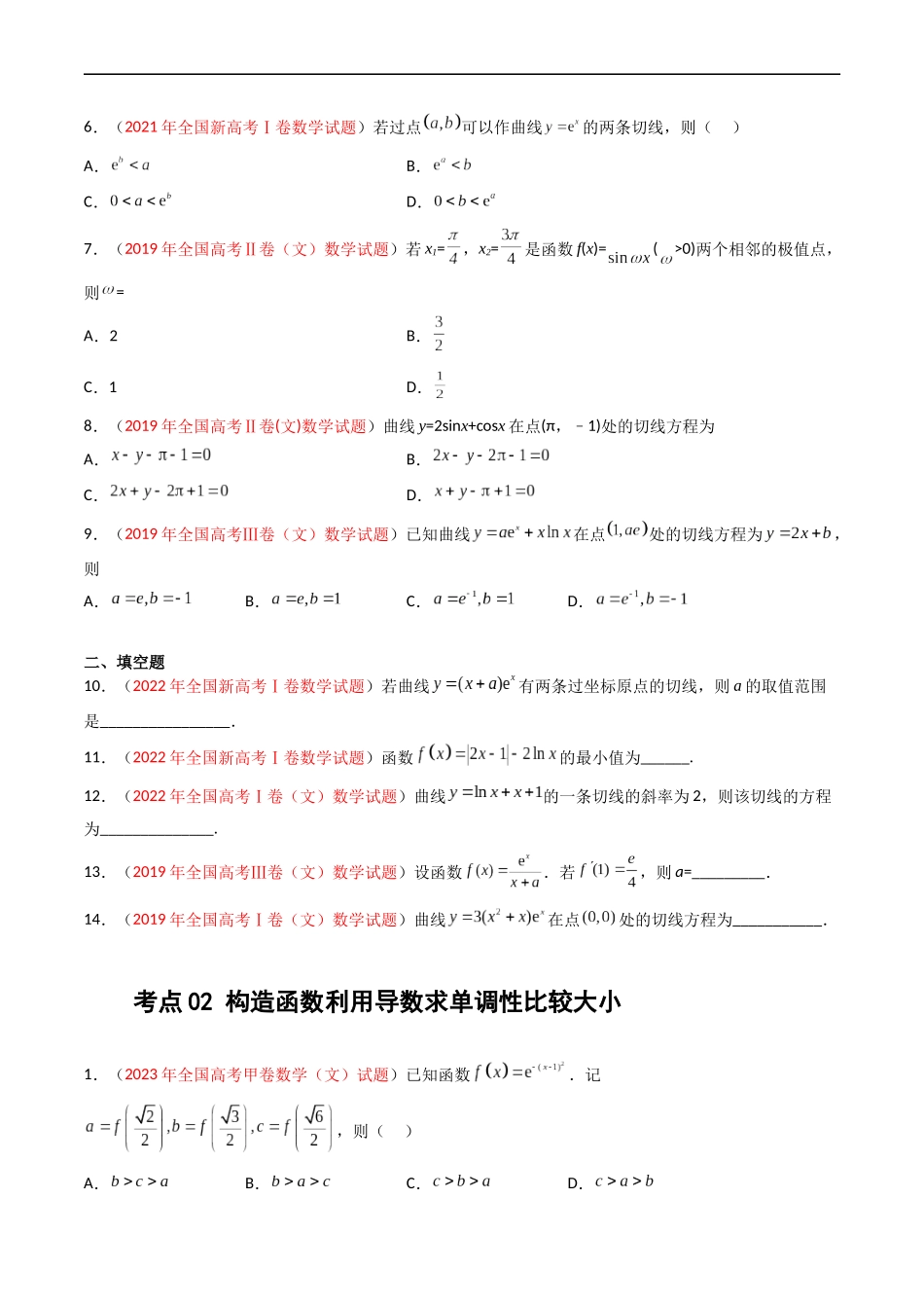 专题03 导数及其应用（选填题）（文科）（原卷版）.docx_第2页