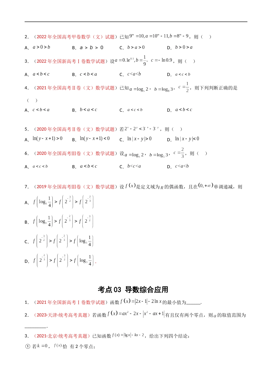 专题03 导数及其应用（选填题）（文科）（原卷版）.docx_第3页