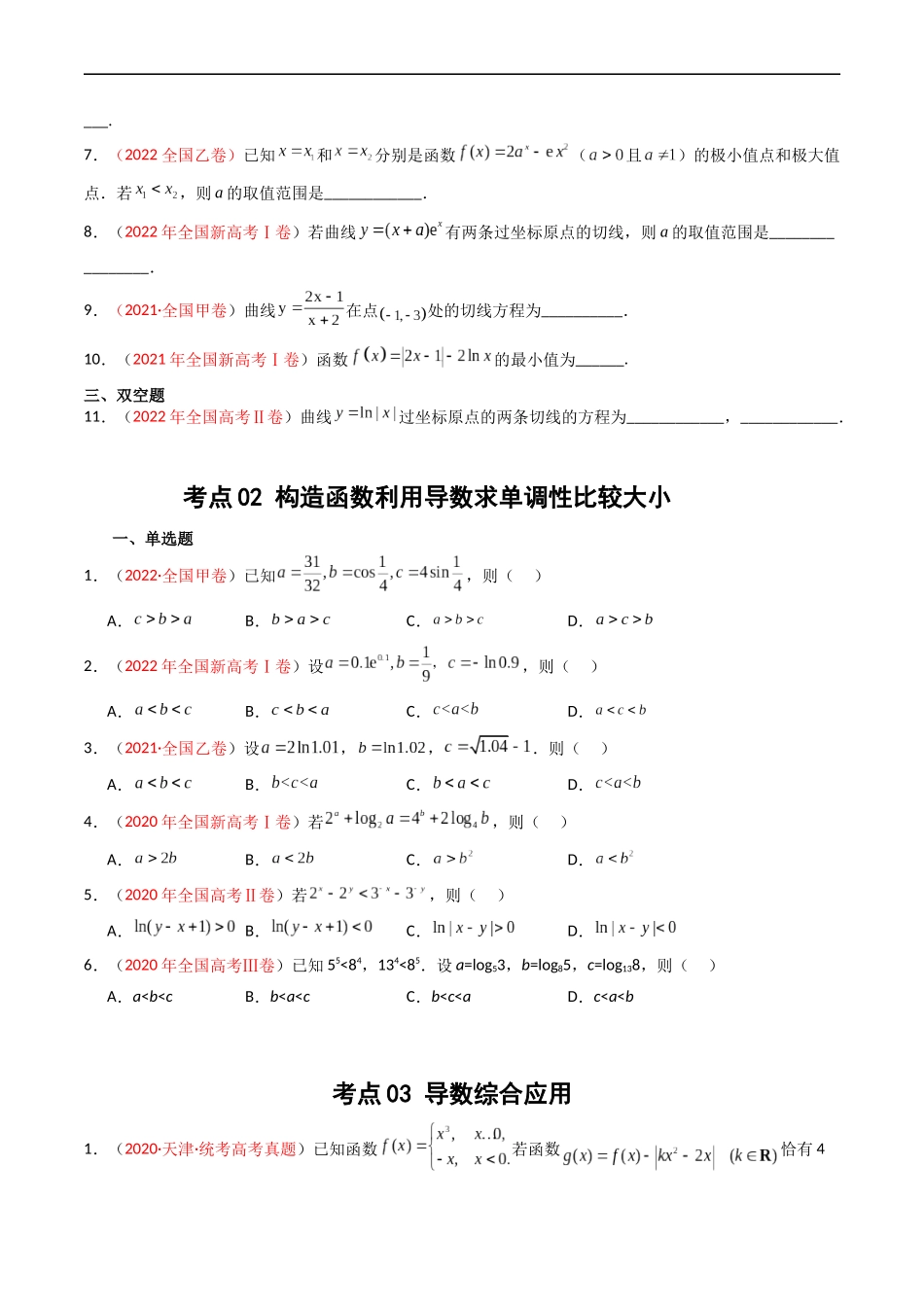 专题03 导数及其应用（选填题）（原卷版）.docx_第2页