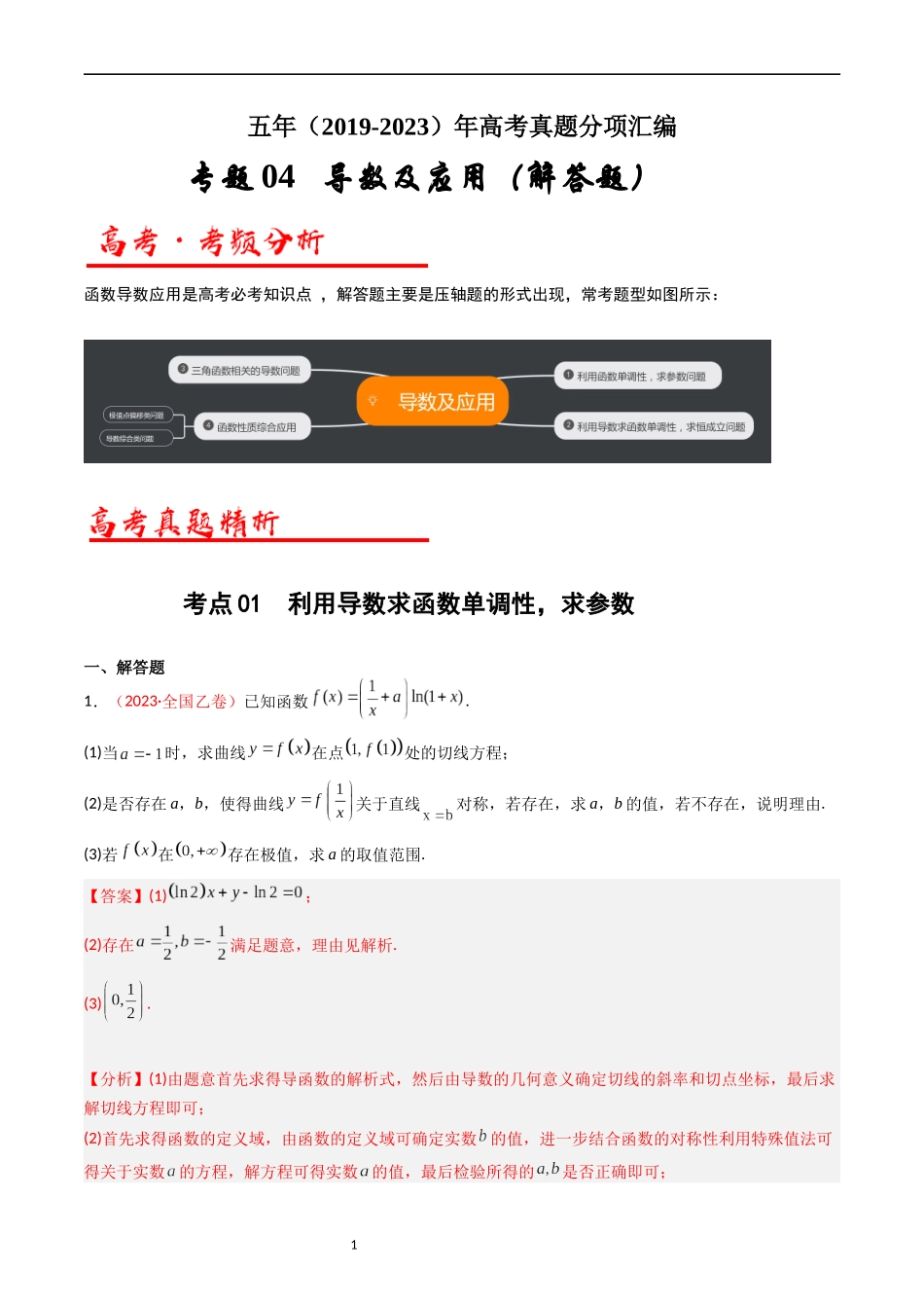 专题04 导数及其应用（解答题）（解析版）.docx_第1页