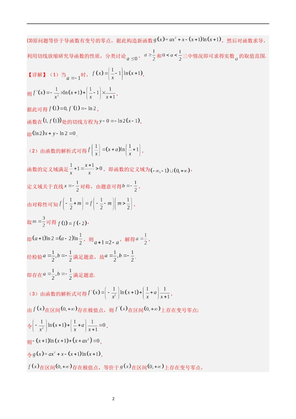 专题04 导数及其应用（解答题）（解析版）.docx_第2页