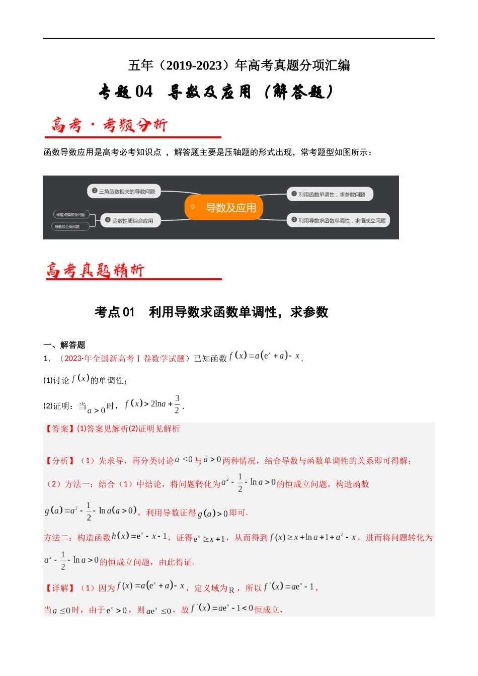 专题04 导数及其应用（解答题）（文科）（解析版）.docx_第1页