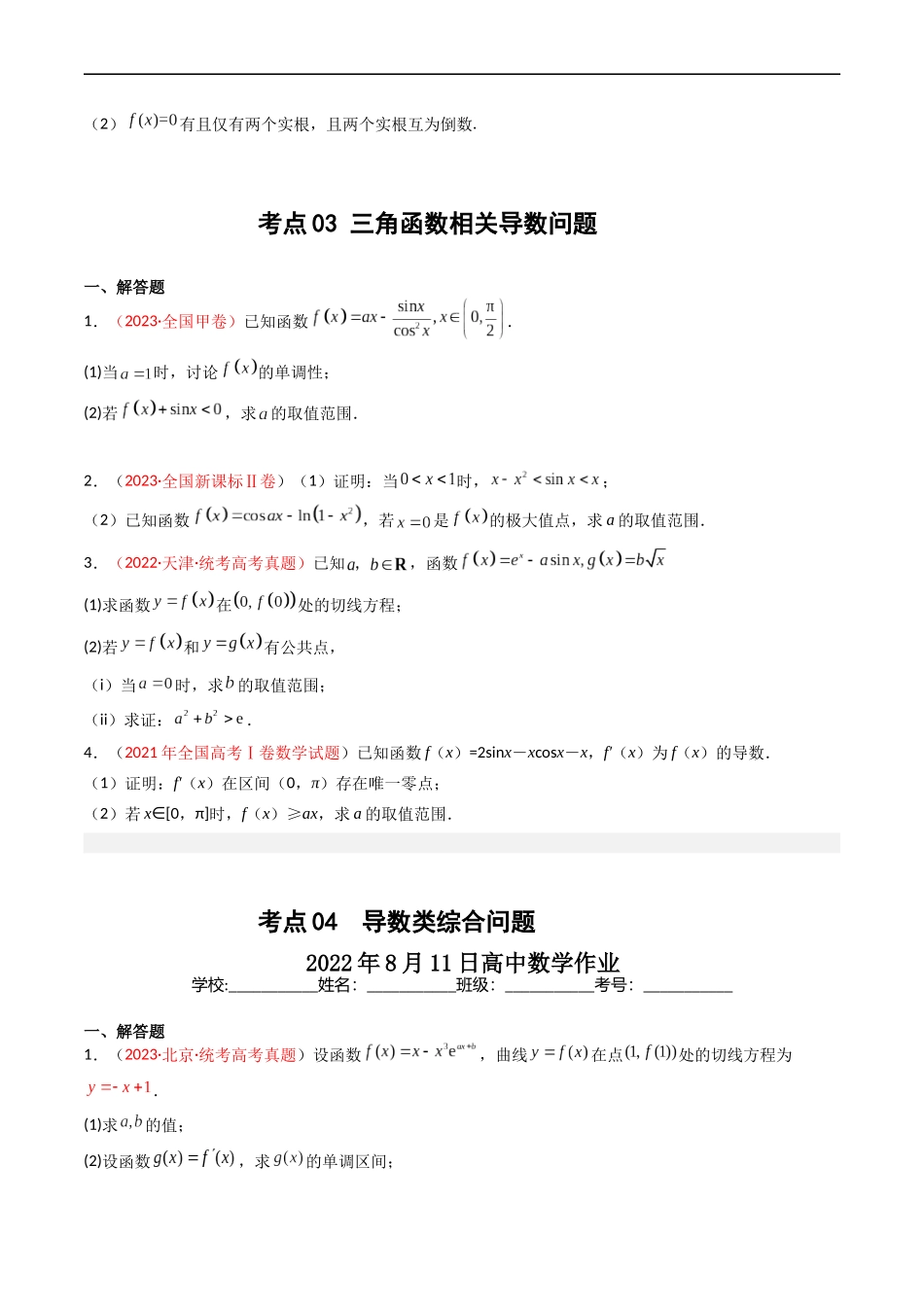 专题04 导数及其应用（解答题）（文科）（原卷版）.docx_第3页