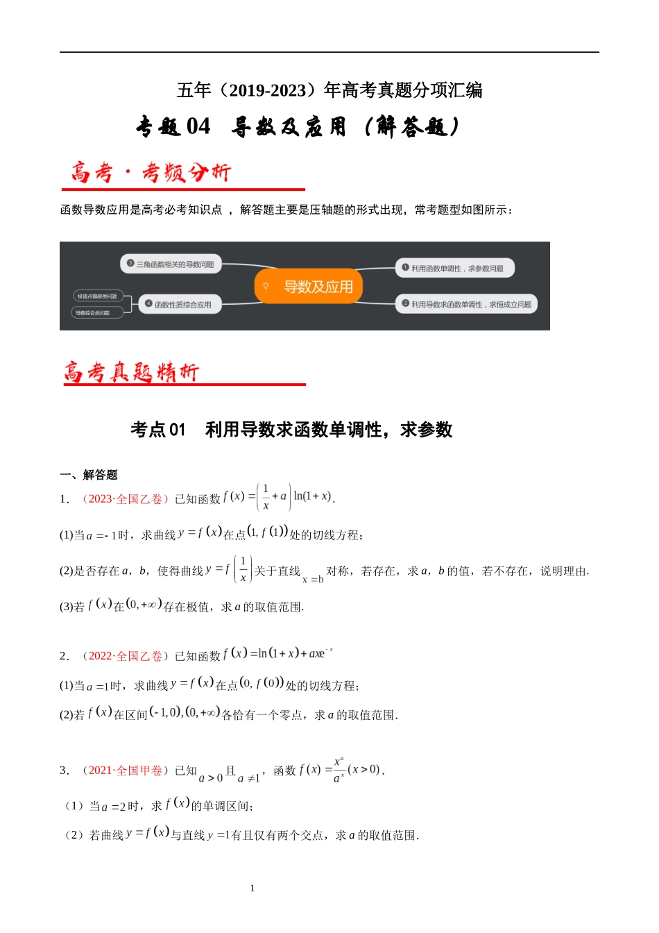 专题04 导数及其应用（解答题）（原卷版） (1).docx_第1页