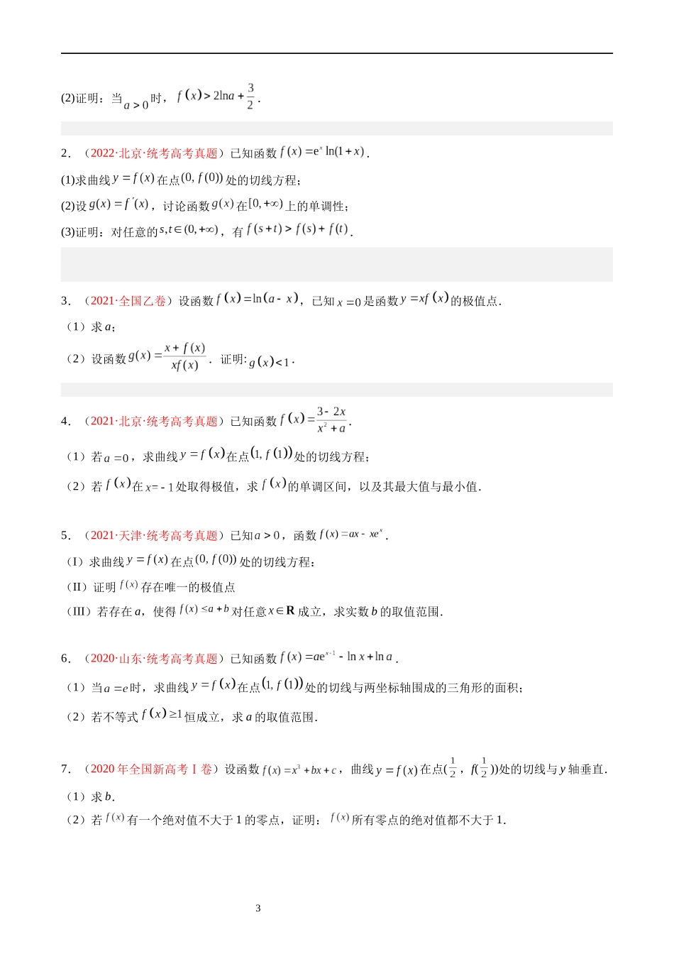 专题04 导数及其应用（解答题）（原卷版） (1).docx_第3页