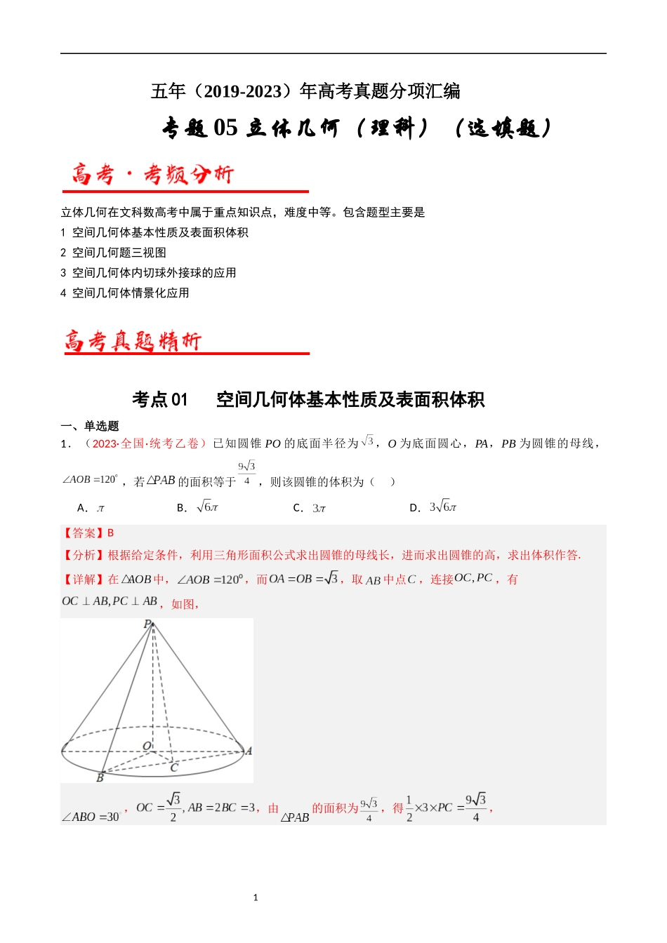 专题05 立体几何（选填题）（解析版）.docx_第1页