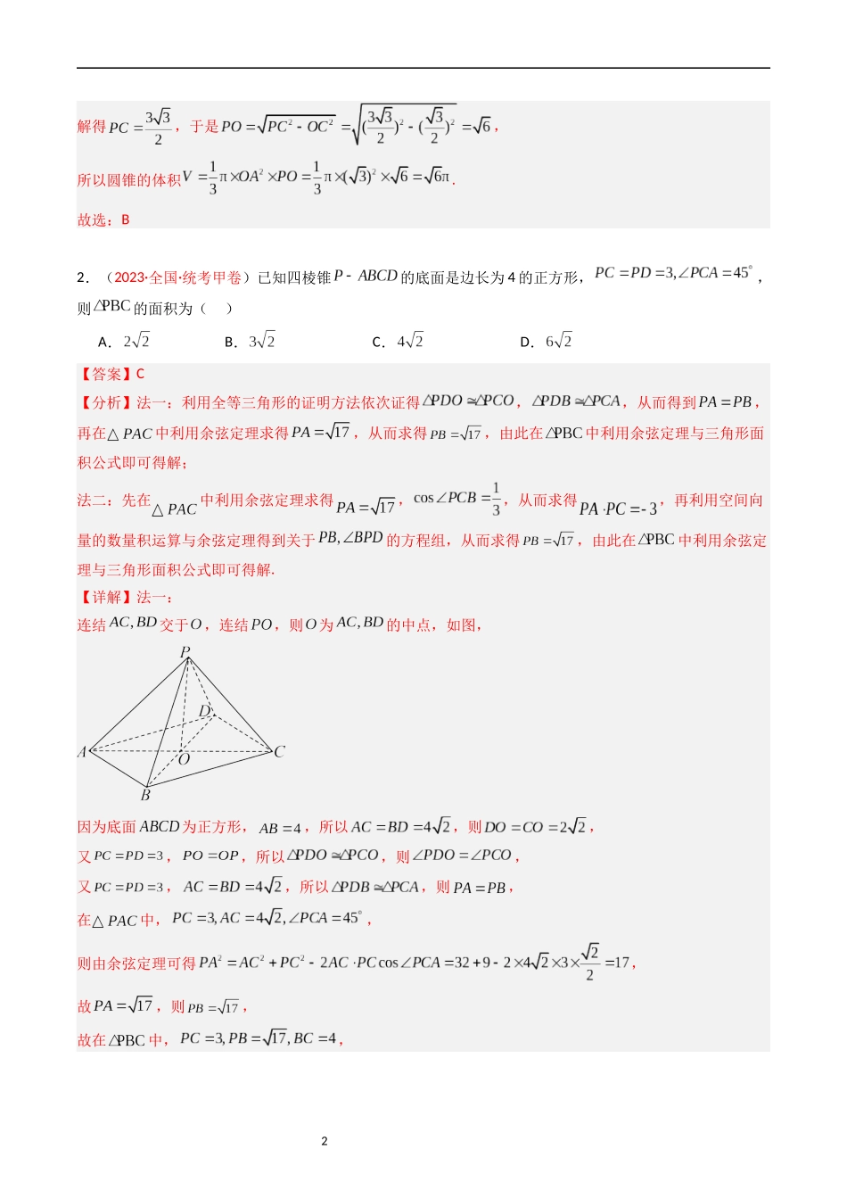 专题05 立体几何（选填题）（解析版）.docx_第2页