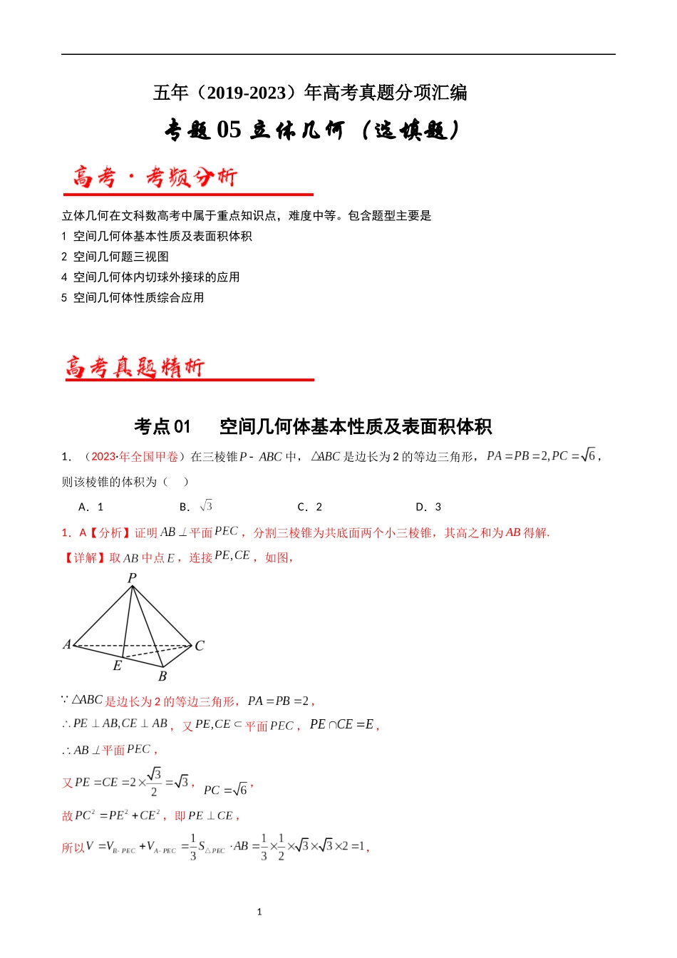 专题05 立体几何（选填题）（文科）（解析版）.docx_第1页