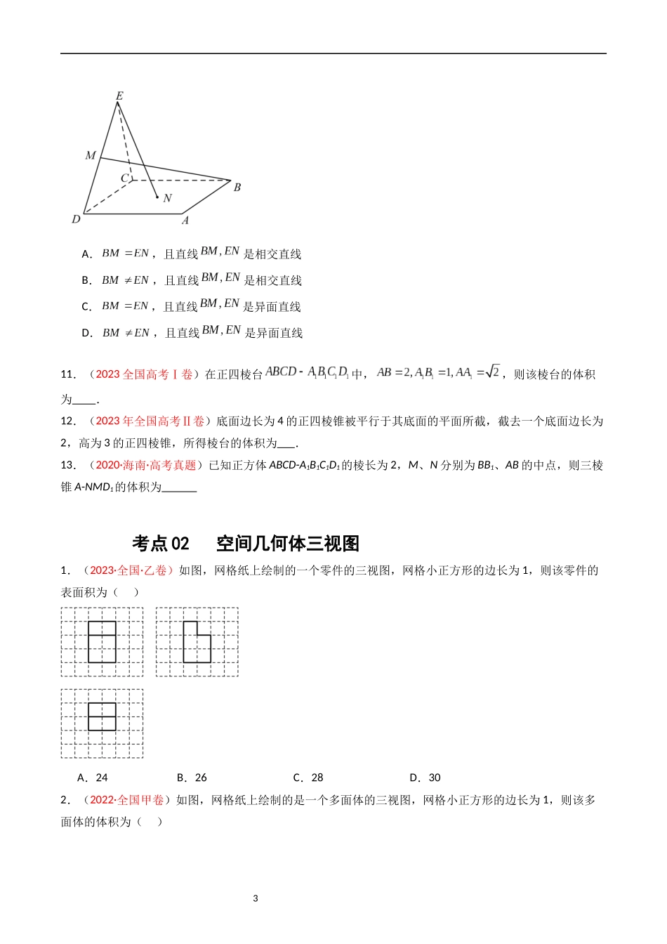 专题05 立体几何（选填题）（文科）（原卷版）.docx_第3页