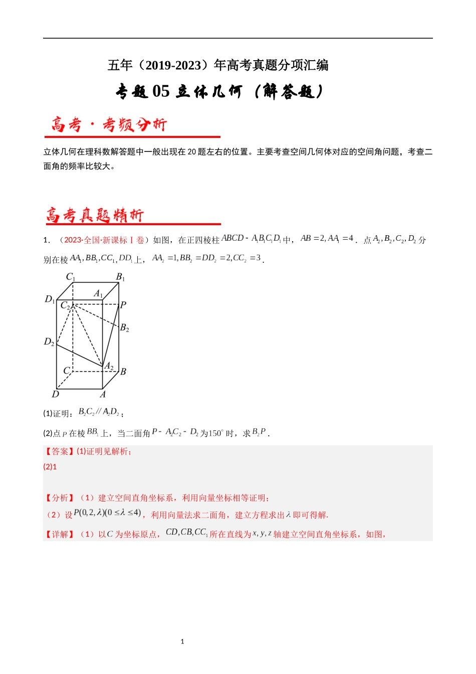 专题06 立体几何（解答题）（解析版）.docx_第1页