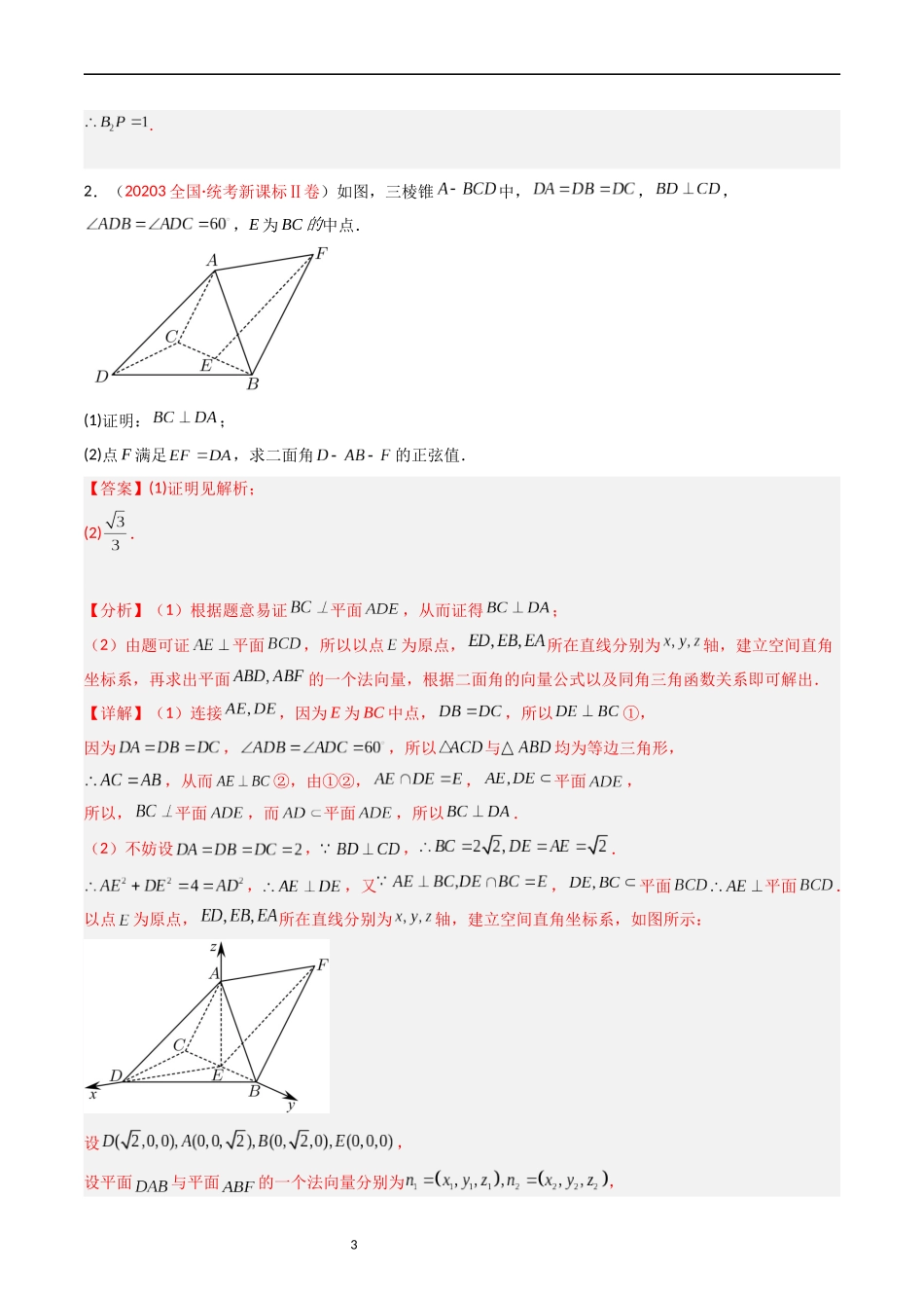 专题06 立体几何（解答题）（解析版）.docx_第3页