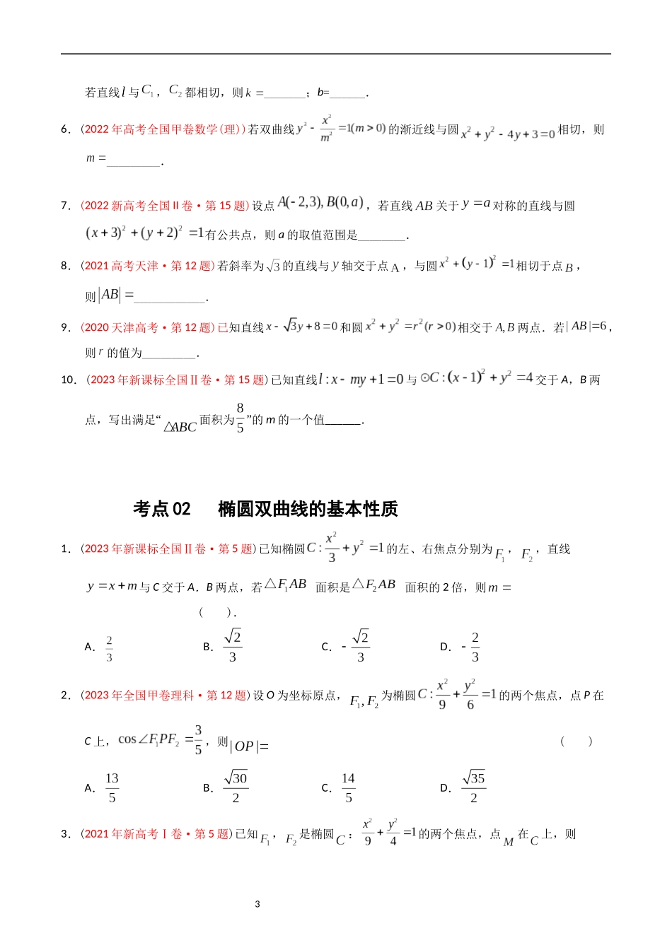 专题07  平面解析几何（选填题）（原卷版）.docx_第3页