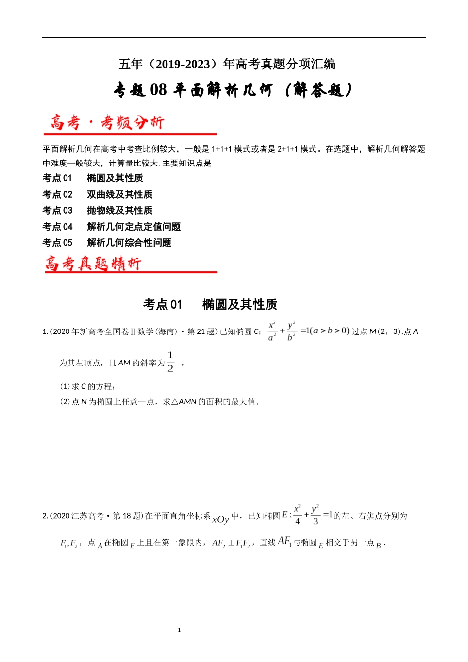 专题08 平面解析几何（解答题）（原卷版）.docx_第1页