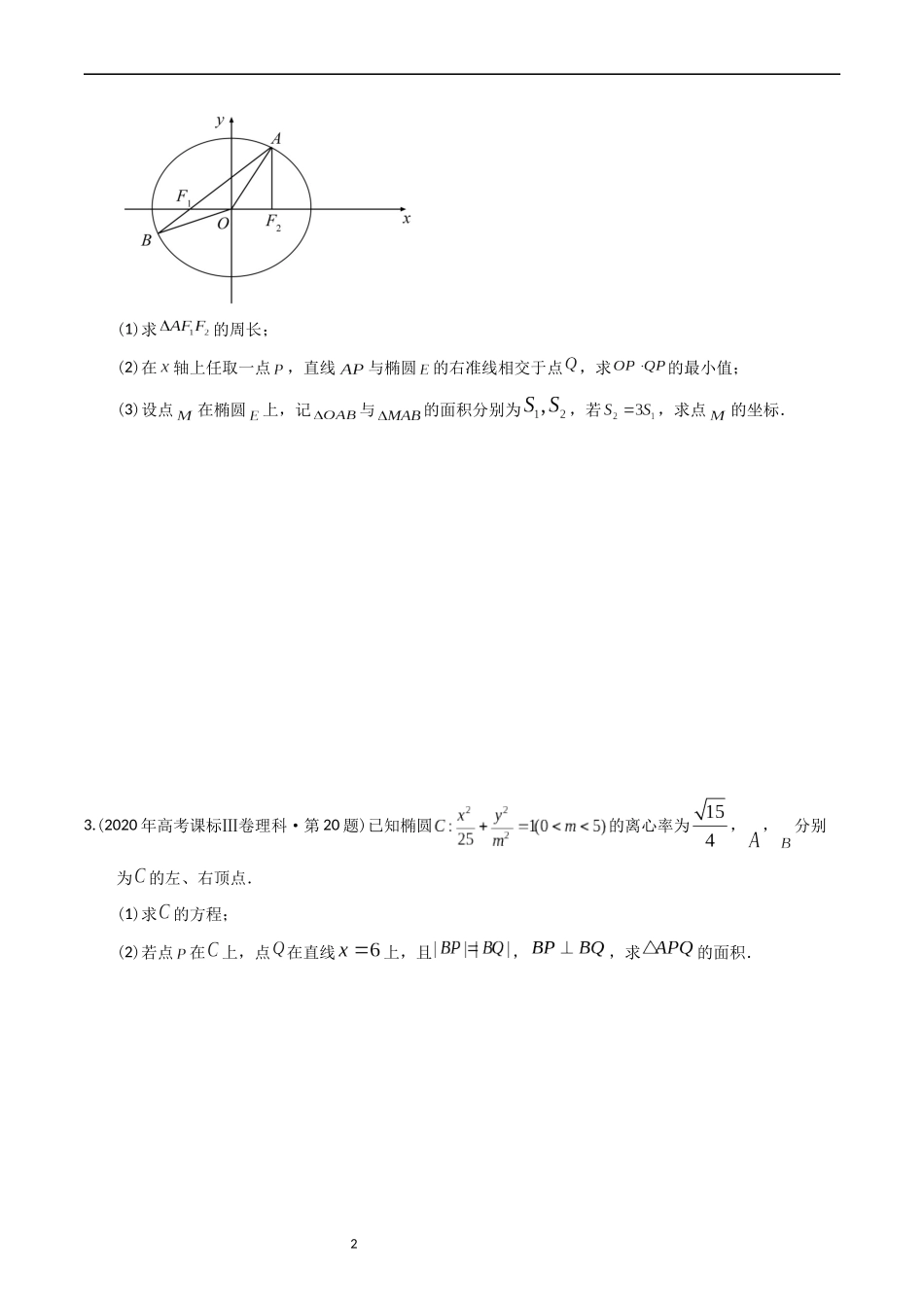 专题08 平面解析几何（解答题）（原卷版）.docx_第2页