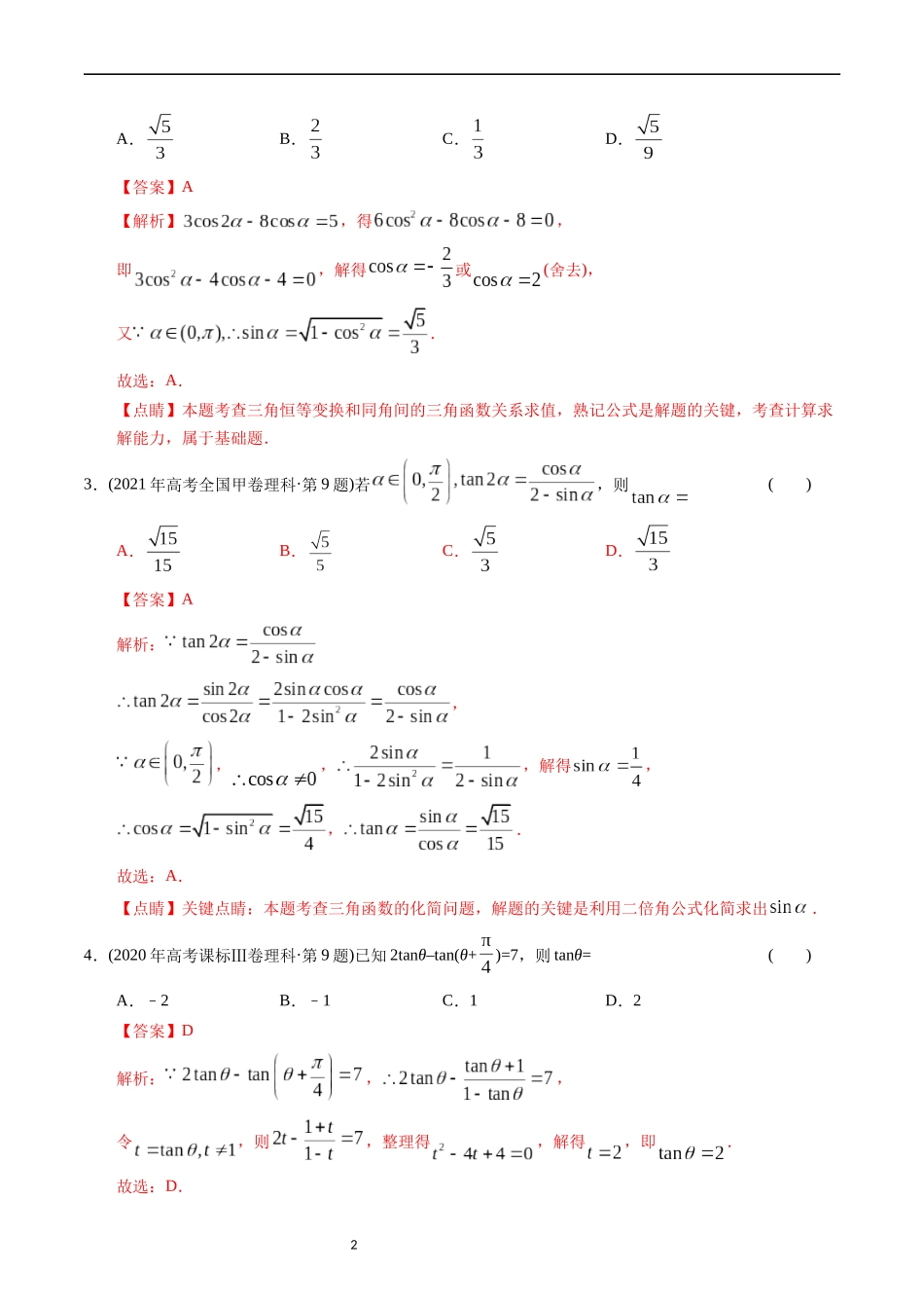 专题09  三角函数（解析版）.docx_第2页