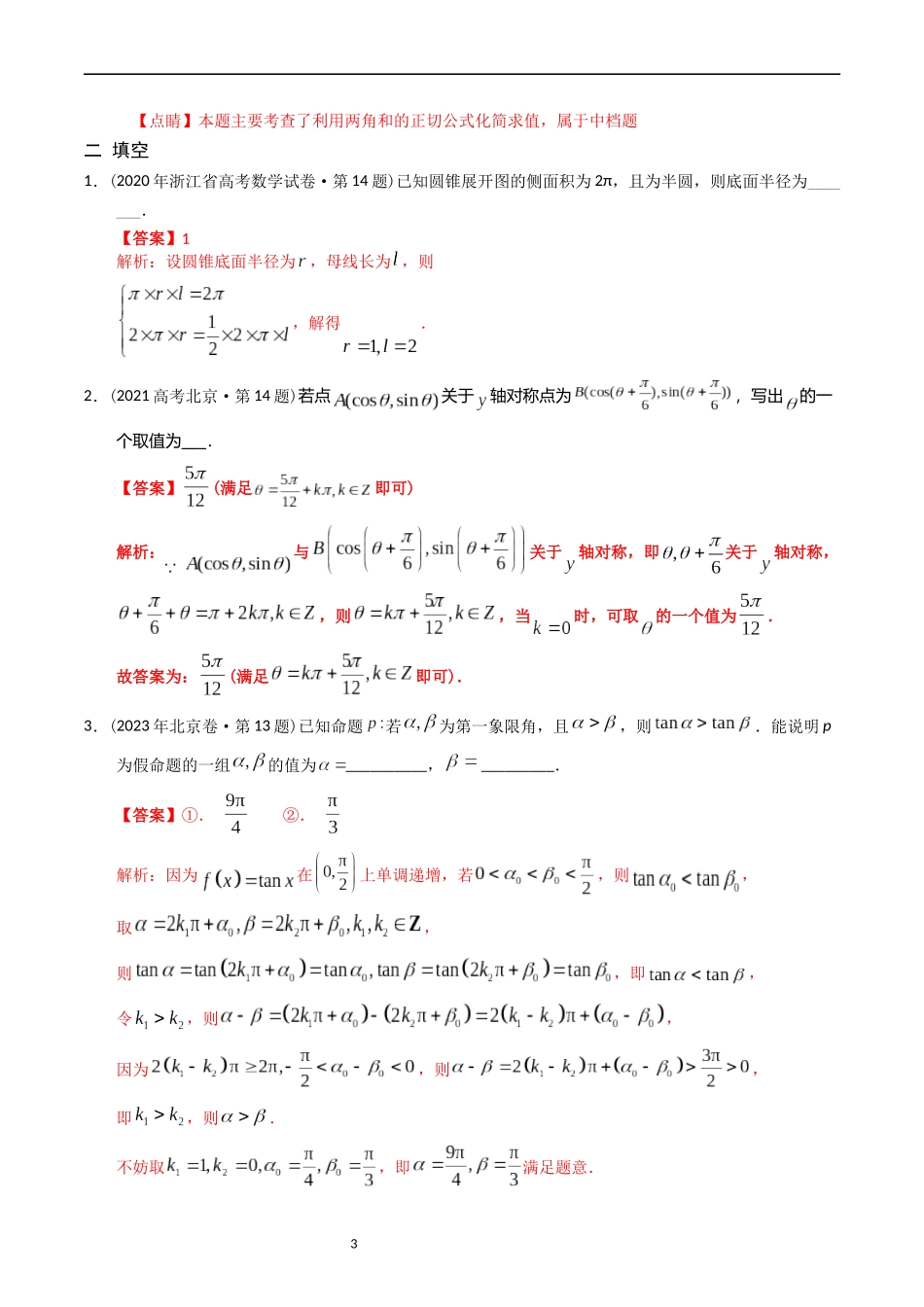 专题09  三角函数（解析版）.docx_第3页
