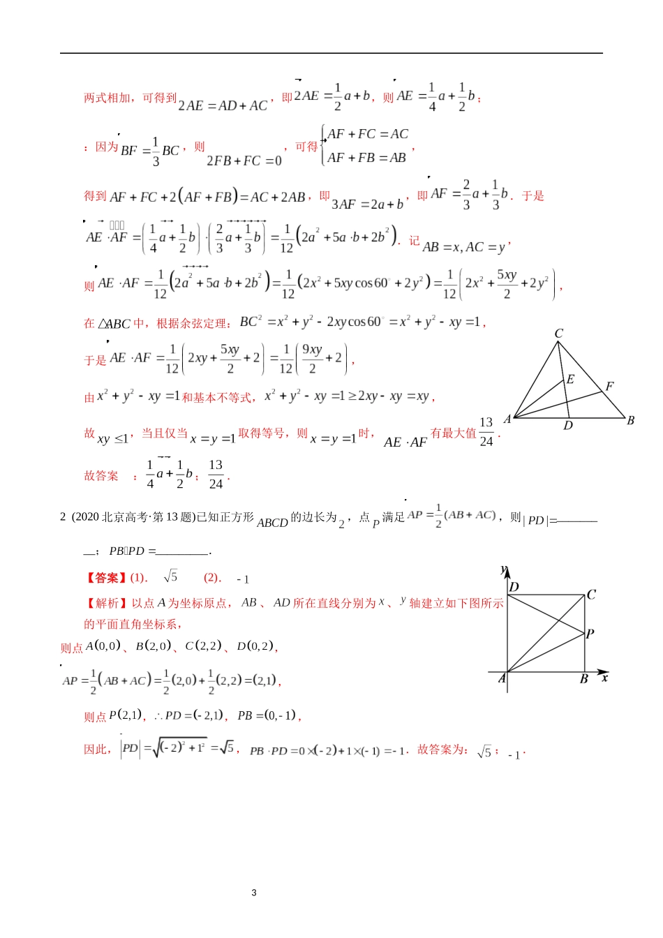 专题11  平面向量（解析版）.docx_第3页