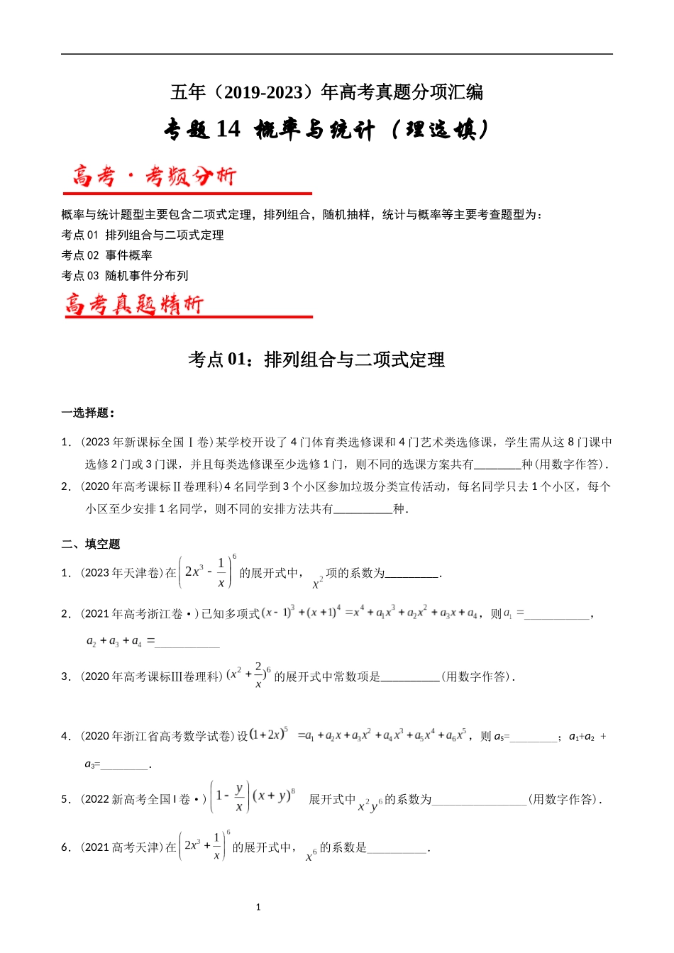 专题14   概率与统计（理选填题）（原卷版）.docx_第1页