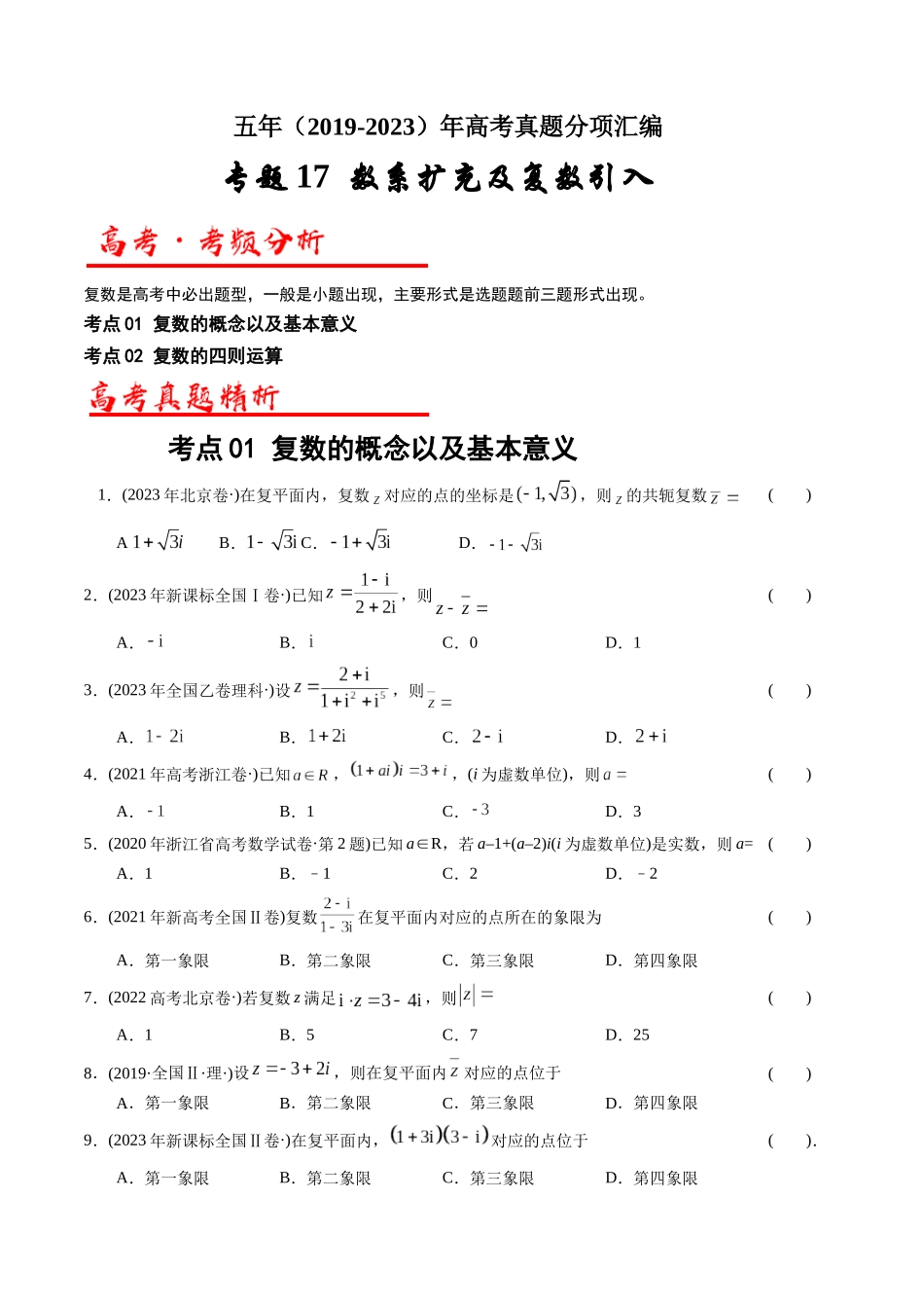 专题17 数系扩充及复数引入（解析版）.docx_第1页