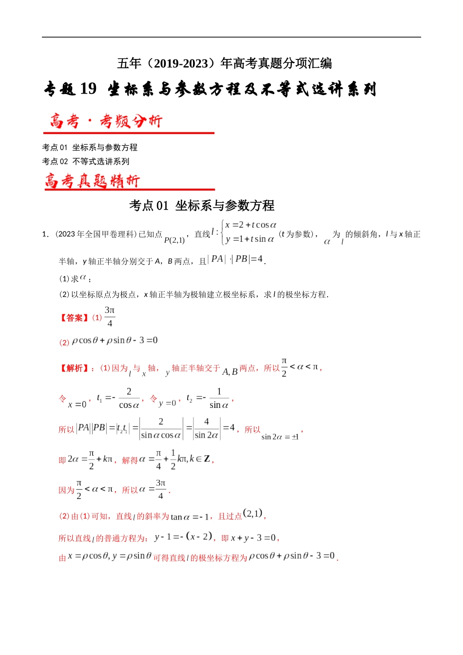 专题19  坐标系与参数方程不等式选讲系列  （解析版）.docx_第1页