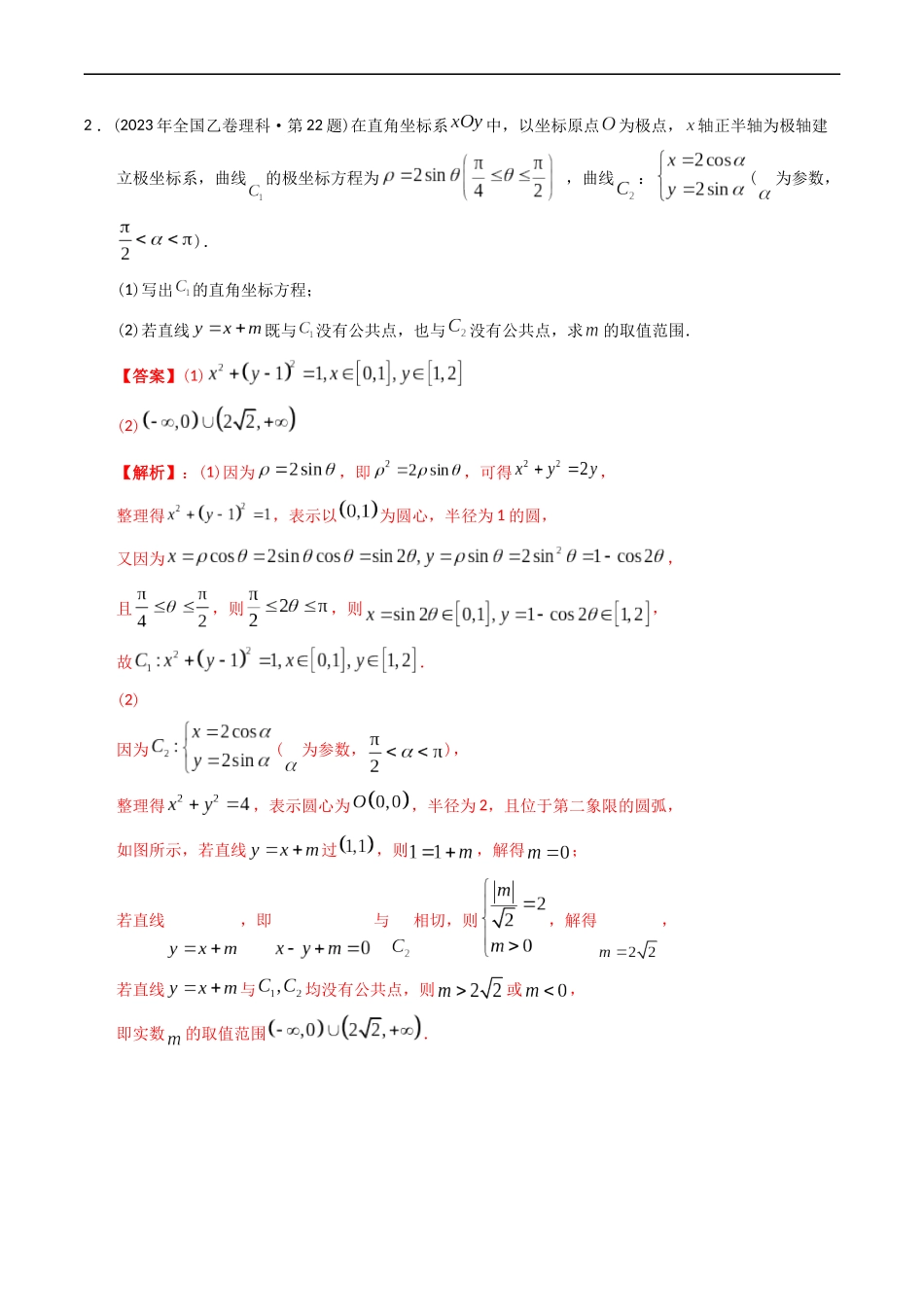 专题19  坐标系与参数方程不等式选讲系列  （解析版）.docx_第2页