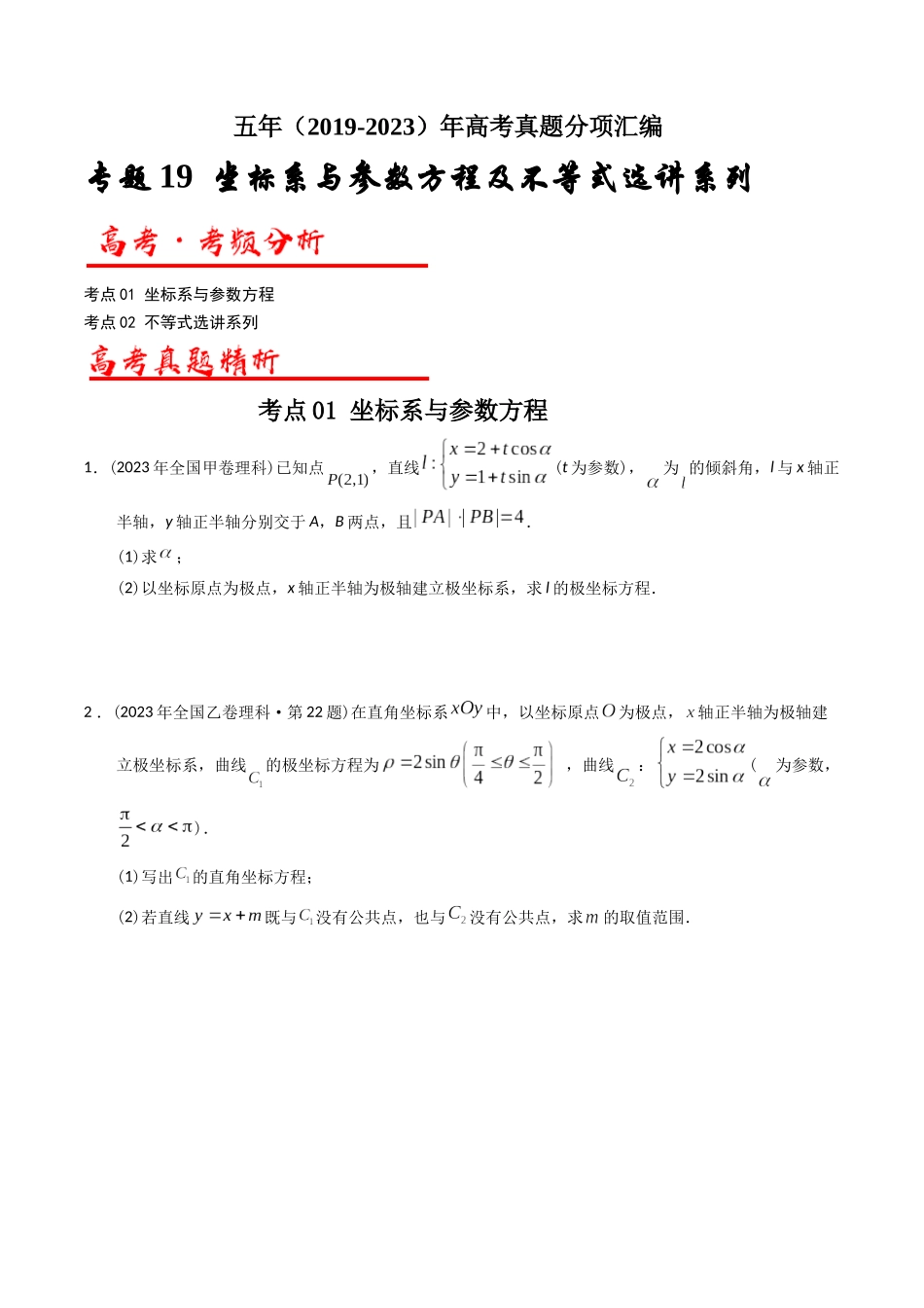 专题19  坐标系与参数方程及不等式选讲系列（原卷版）.docx_第1页