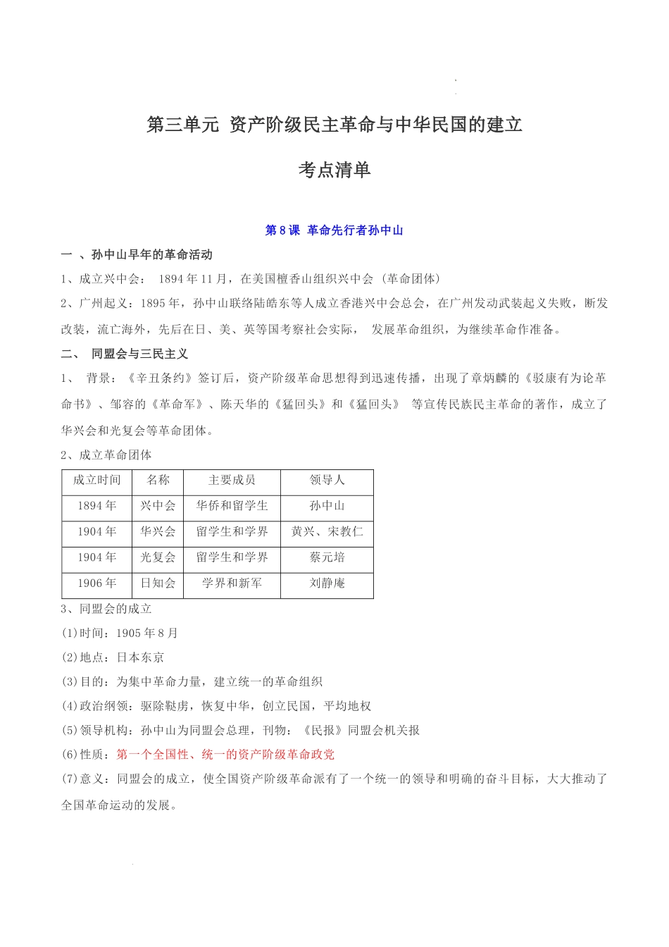 （考点清单）第三单元  资产阶级民主革命与中华民国的建立 - 2023-2024学年八年级历史上学期期中考点大串讲（部编版）.docx_第1页