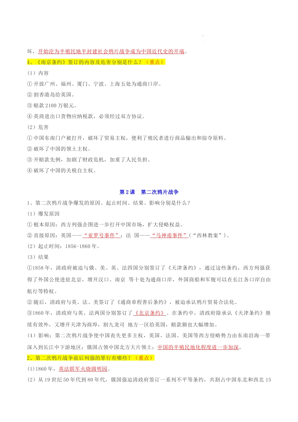 （考点清单）第一单元 中国开始沦为半殖民地半封建社会 - 2023-2024学年八年级历史上学期期中考点大串讲（部编版）.docx_第2页