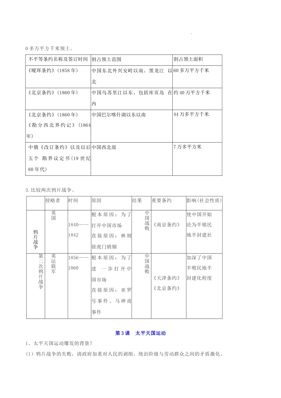 （考点清单）第一单元 中国开始沦为半殖民地半封建社会 - 2023-2024学年八年级历史上学期期中考点大串讲（部编版）.docx_第3页