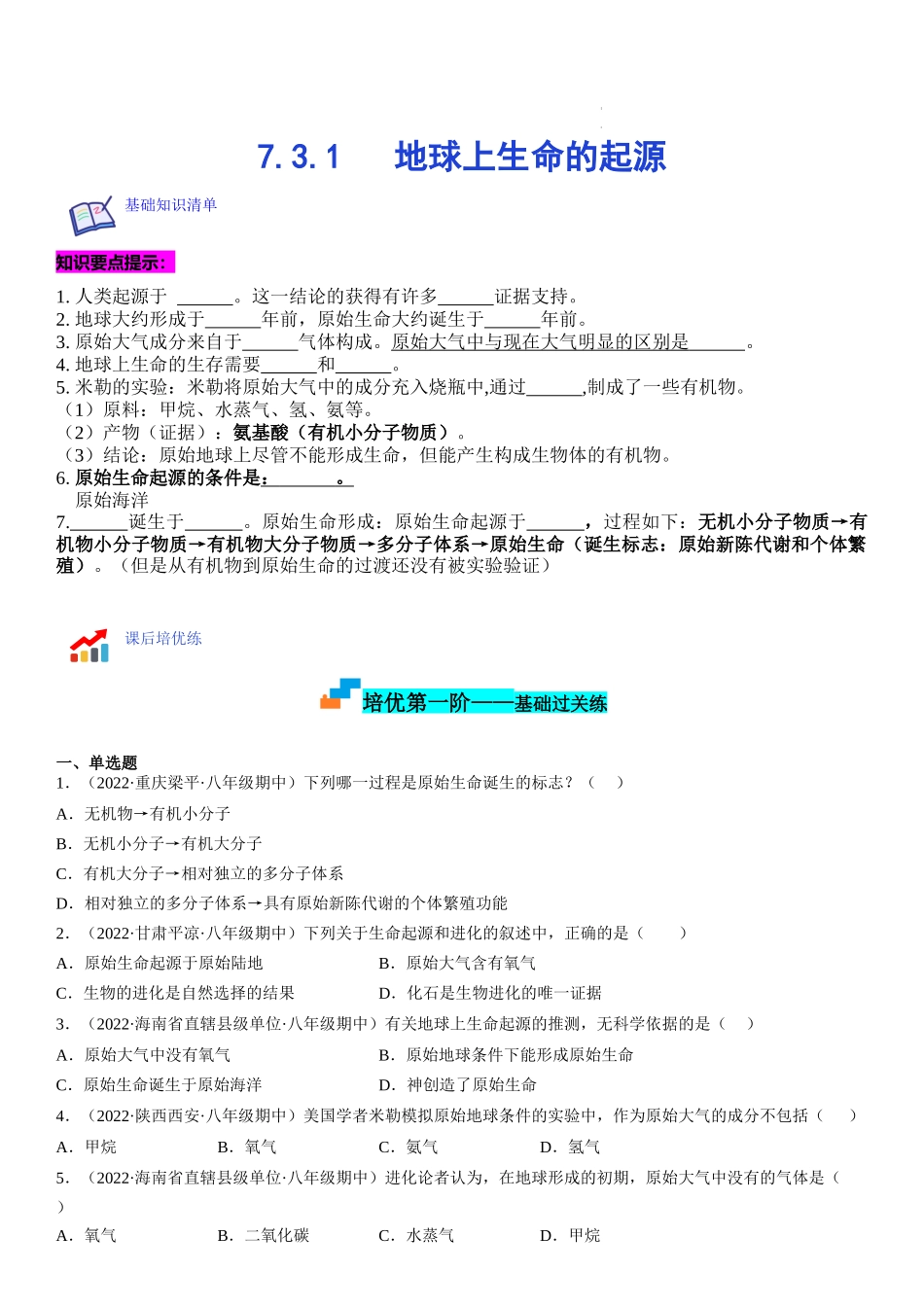【八年级下册生物人教版】7.3.1 地球上生命的起源（原卷版+解析版）.docx_第1页