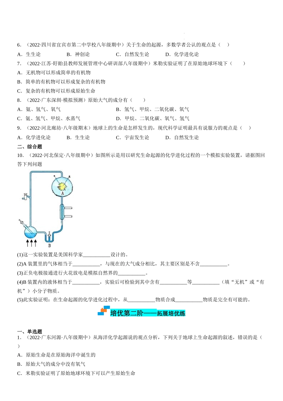 【八年级下册生物人教版】7.3.1 地球上生命的起源（原卷版+解析版）.docx_第2页