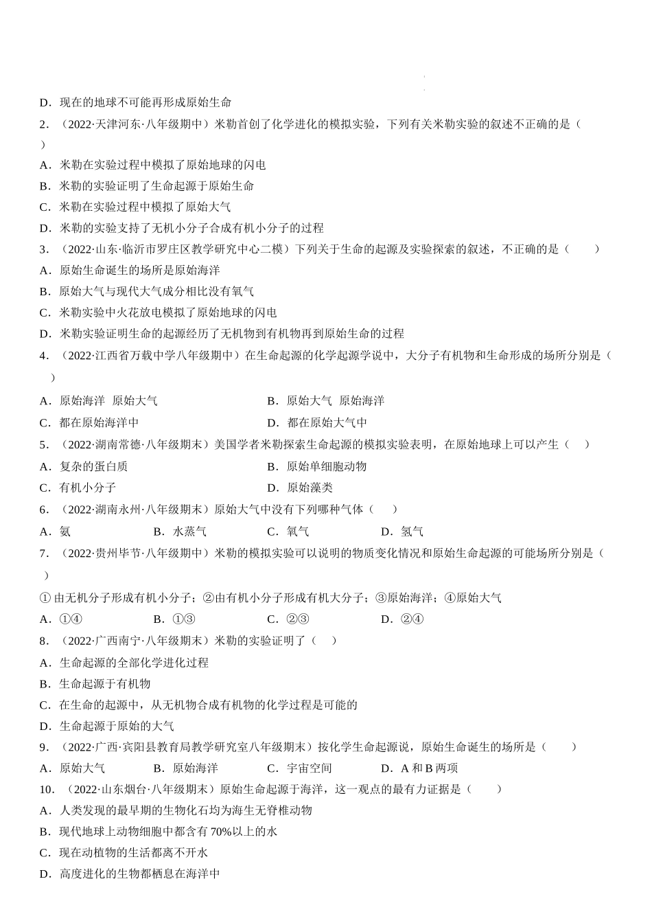 【八年级下册生物人教版】7.3.1 地球上生命的起源（原卷版+解析版）.docx_第3页