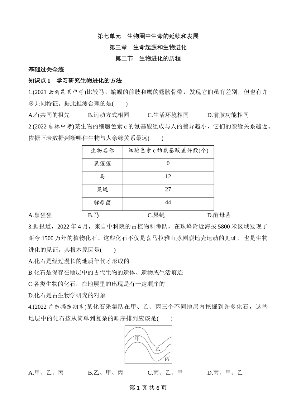 【八年级下册生物人教版】7.3.2 生物进化的历程 同步练习.docx_第1页