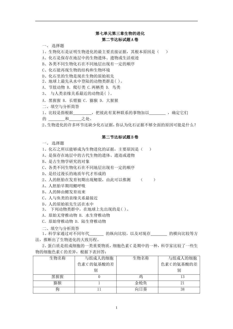 【八年级下册生物人教版】7.3.2生物进化的历程 达标试题.doc_第1页