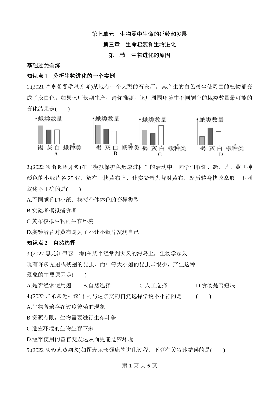【八年级下册生物人教版】7.3.3 生物进化的原因 同步练习.docx_第1页