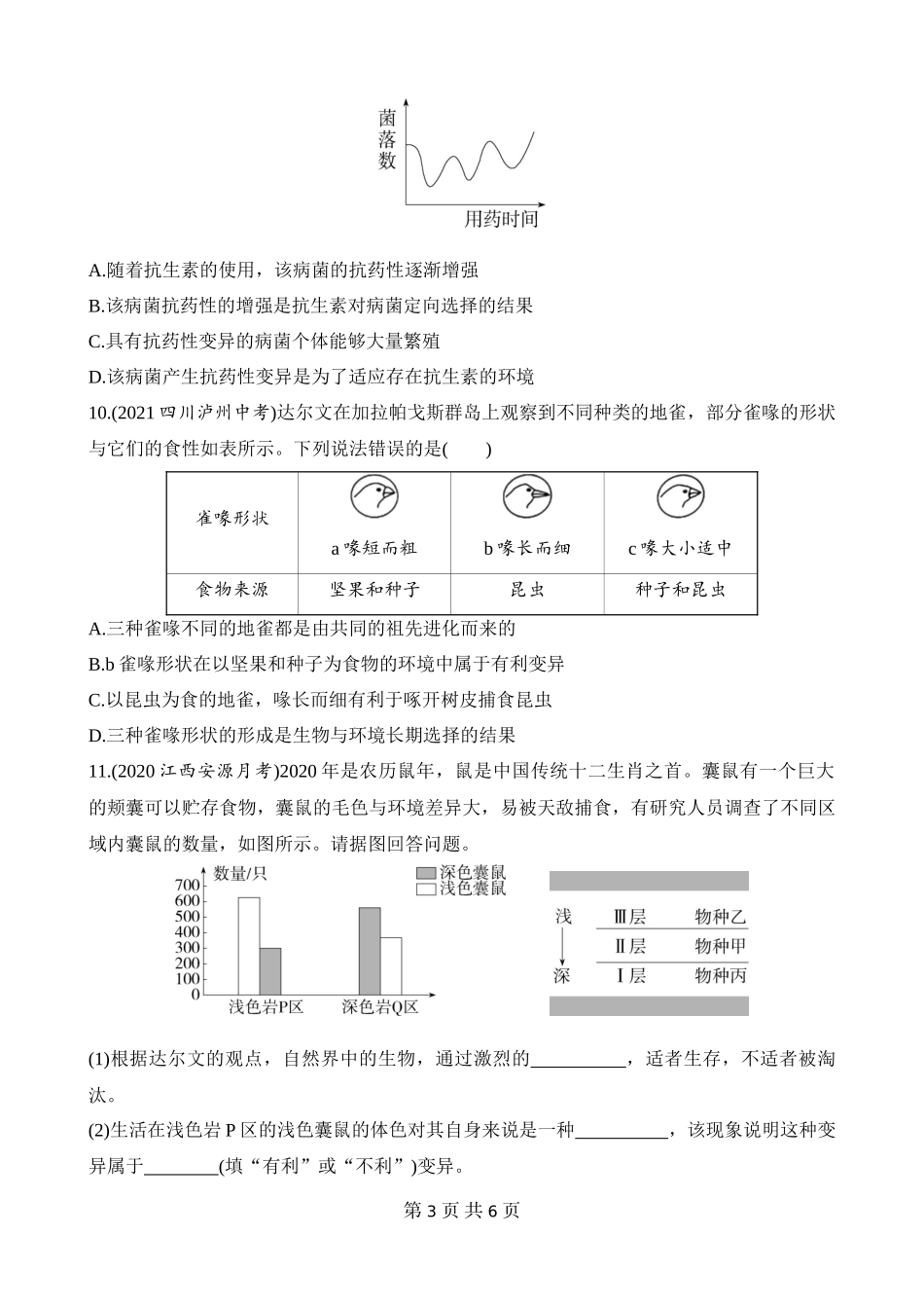 【八年级下册生物人教版】7.3.3 生物进化的原因 同步练习.docx_第3页