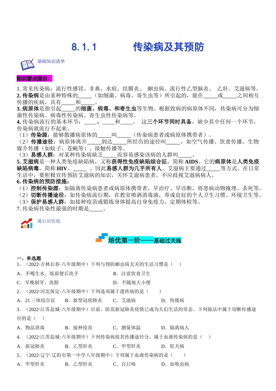 【八年级下册生物人教版】8.1.1 传染病及其预防（原卷版+解析版）.docx_第1页