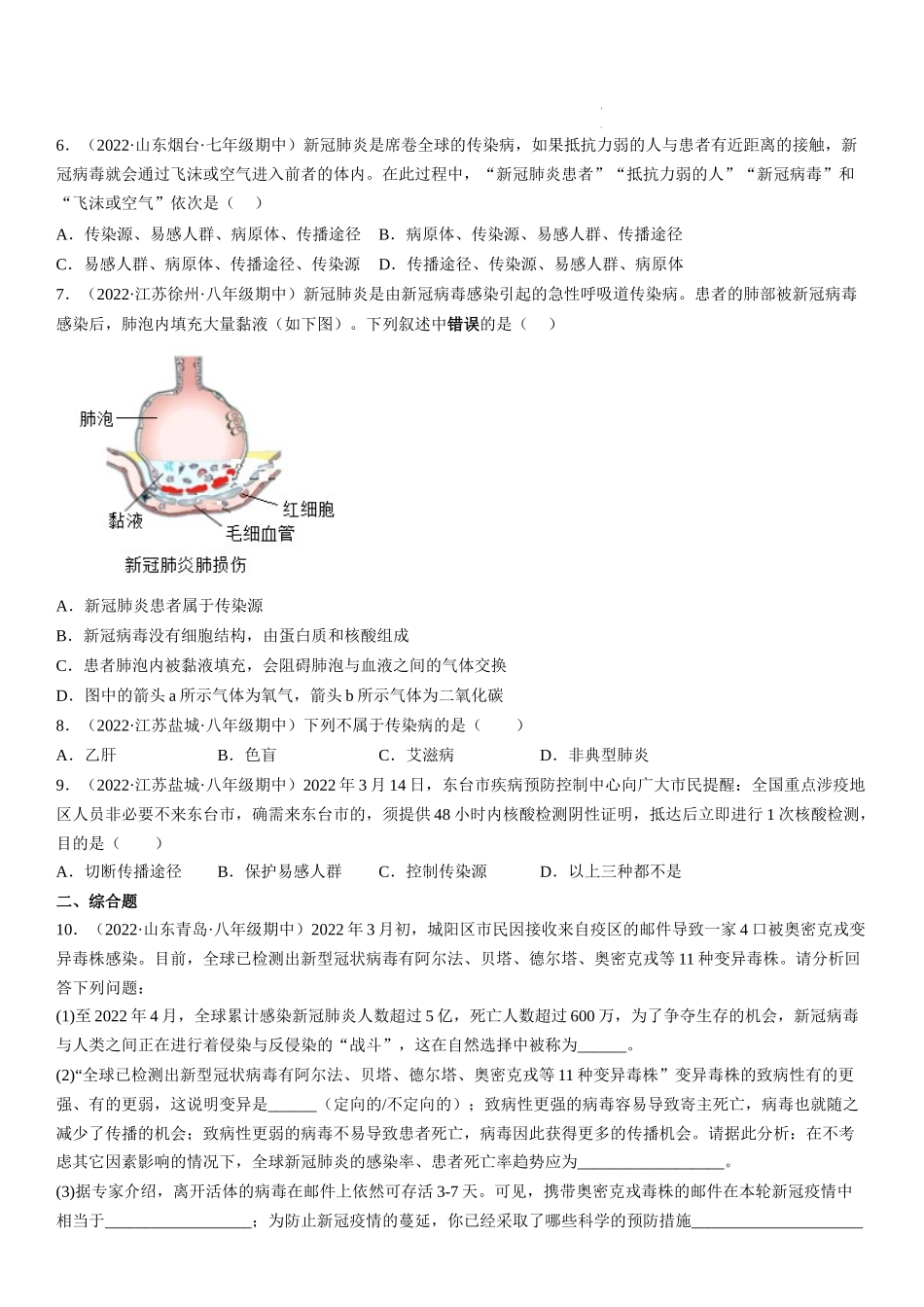 【八年级下册生物人教版】8.1.1 传染病及其预防（原卷版+解析版）.docx_第2页