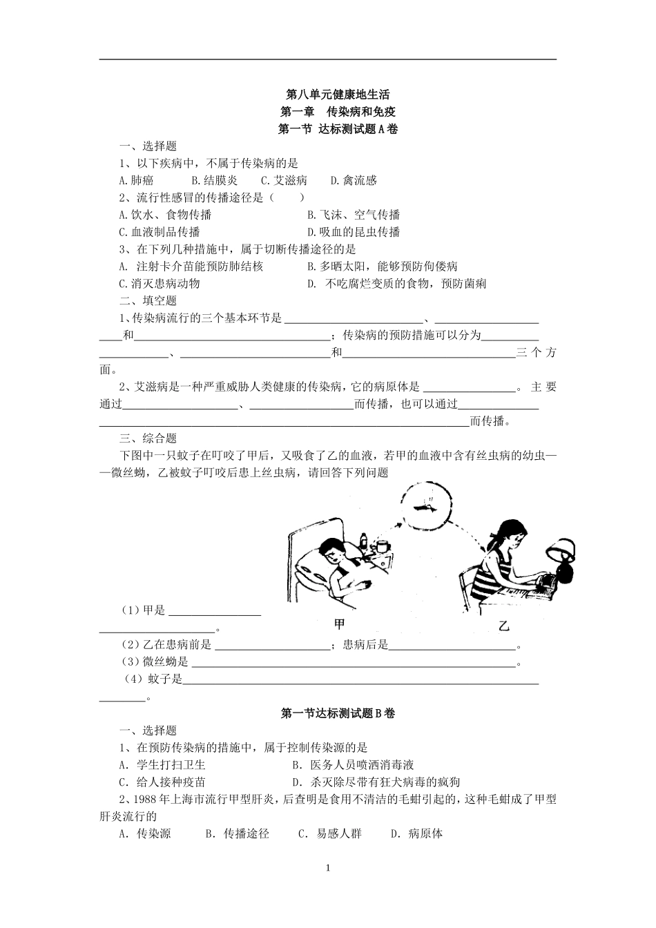 【八年级下册生物人教版】8.1.1传染病及其预防 达标试题.doc_第1页