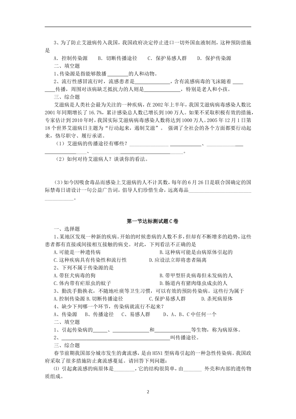 【八年级下册生物人教版】8.1.1传染病及其预防 达标试题.doc_第2页