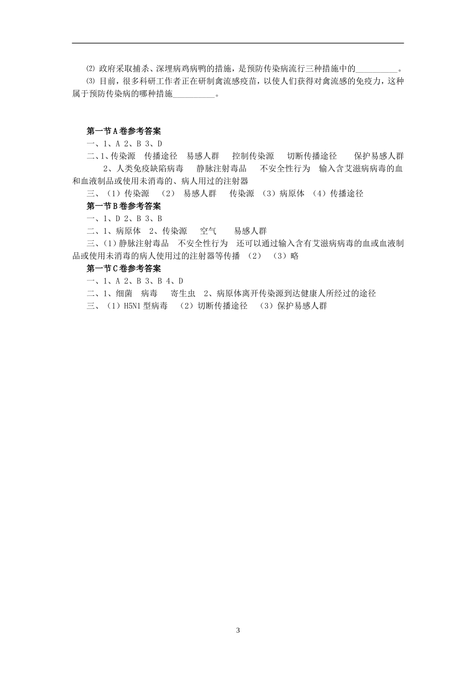 【八年级下册生物人教版】8.1.1传染病及其预防 达标试题.doc_第3页