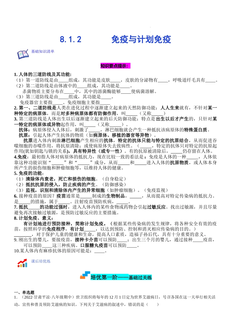 【八年级下册生物人教版】8.1.2 免疫与计划免疫（原卷版+解析版）.docx_第1页