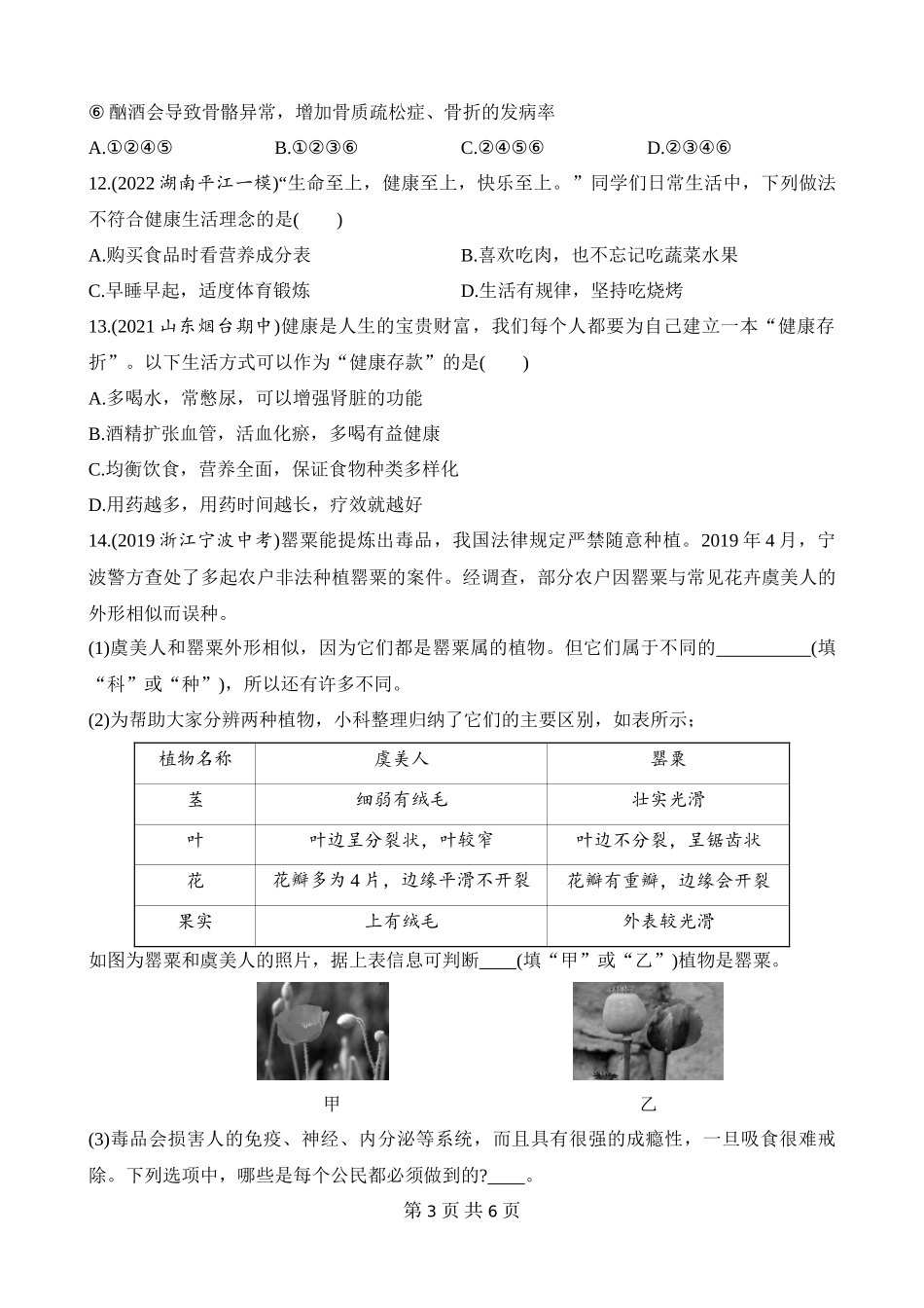 【八年级下册生物人教版】8.3.2 选择健康的生活方式 同步练习.docx_第3页