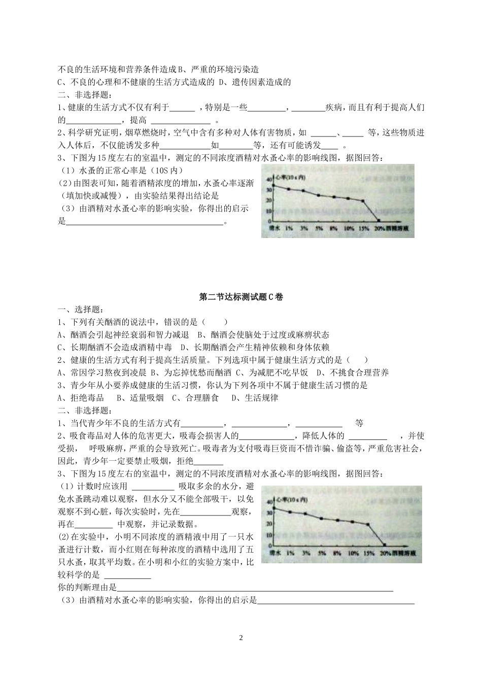 【八年级下册生物人教版】8.3.2选择健康的生活方式 达标试题.doc_第2页