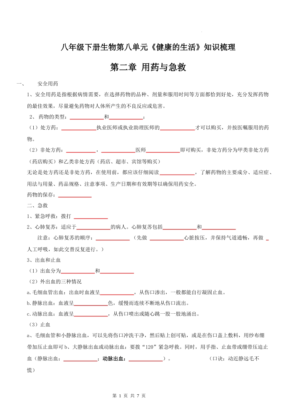 【八年级下册生物人教版】第八单元  第二、三章 用药与急救，了解自己、增进健康（背诵+填空版）.docx_第1页