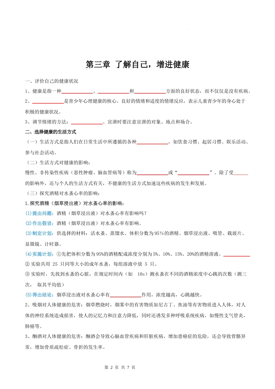 【八年级下册生物人教版】第八单元  第二、三章 用药与急救，了解自己、增进健康（背诵+填空版）.docx_第2页