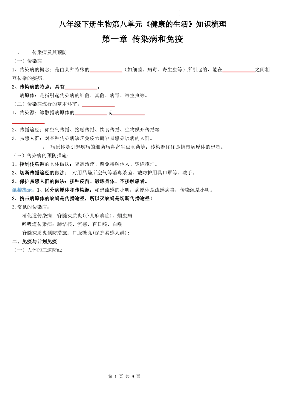 【八年级下册生物人教版】第八单元  第一章 传染病和免疫（背诵+填空版）.docx_第1页