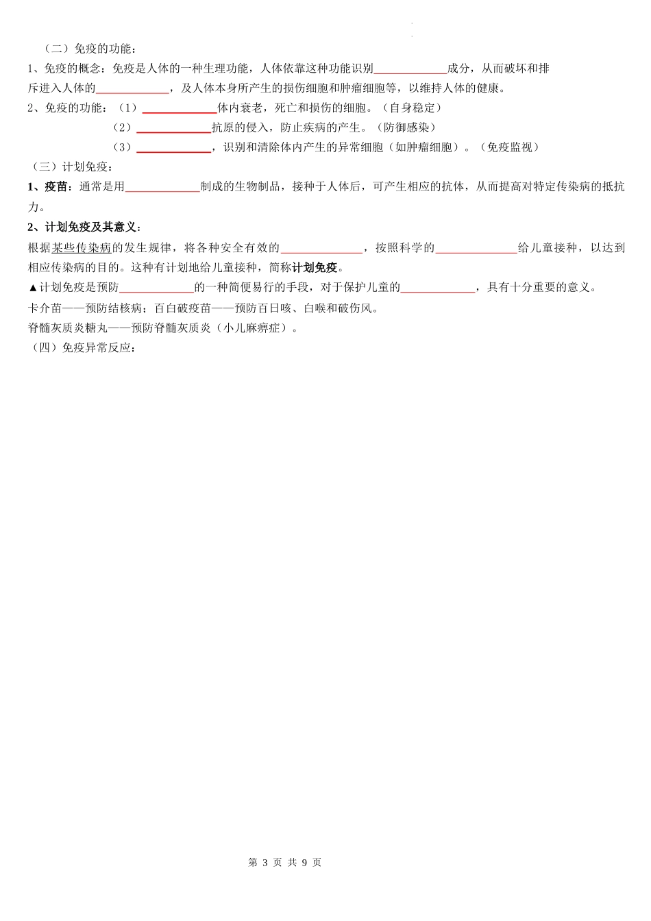 【八年级下册生物人教版】第八单元  第一章 传染病和免疫（背诵+填空版）.docx_第3页